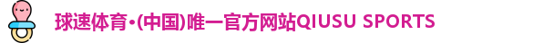 球速体育·(中国)唯一官方网站QIUSU SPORTS